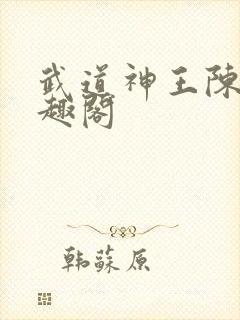 武道神王陈玄笔趣阁