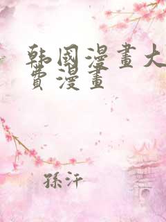 韩国漫画大全免费漫画