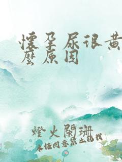 怀孕尿很黄是什么原因