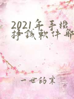 2021年手机挣钱软件哪个靠谱