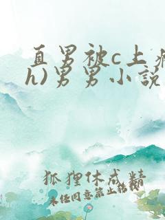 直男被c上瘾(h)男男小说