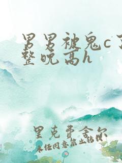 男男被鬼c了一整晚高h