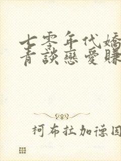 七零年代娇软知青谈恋爱赚大钱