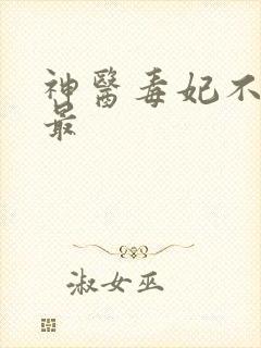 神医毒妃不好惹最