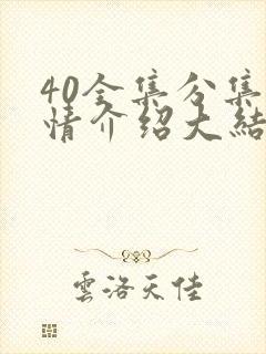 40全集分集剧情介绍大结局