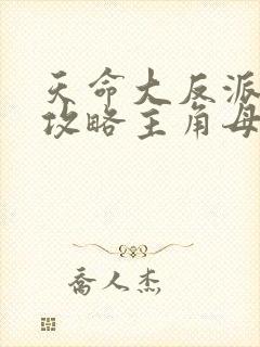 天命大反派开局攻略主角母亲