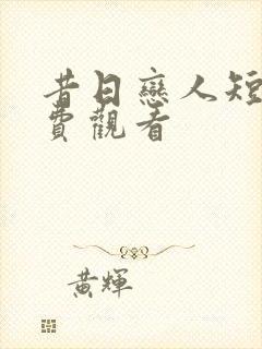 昔日恋人短剧免费观看