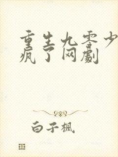 重生九零少爷杀疯了网剧