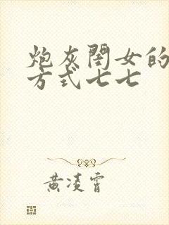 炮灰闺女的生存方式七七