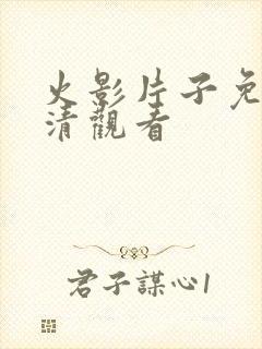 火影片子免费高清观看