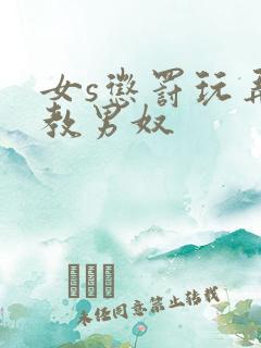 女s惩罚玩弄调教男奴