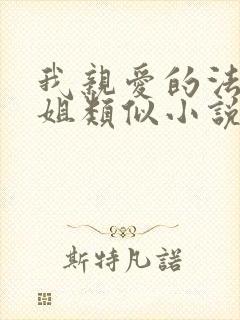 我亲爱的法医小姐类似小说