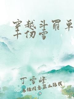 穿越斗罗单女主千仞雪