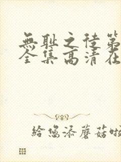 无耻之徒第十季全集高清在线观看