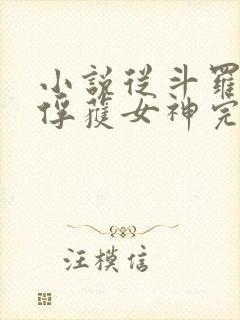 小说从斗罗开始俘获女神完本免费阅读