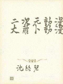 二次元动漫人物大萝卜动漫人