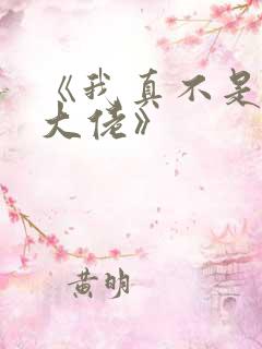 《我真不是女装大佬》