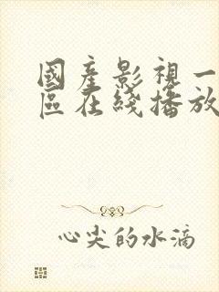 国产影视一区二区在线播放