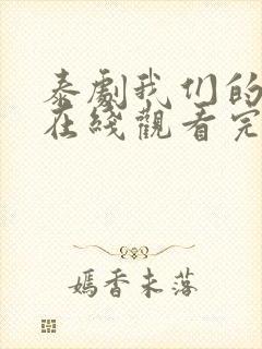 泰剧我们的秘密在线观看完整