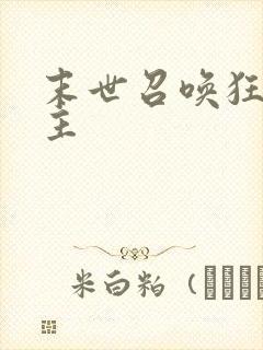 末世召唤狂潮女主