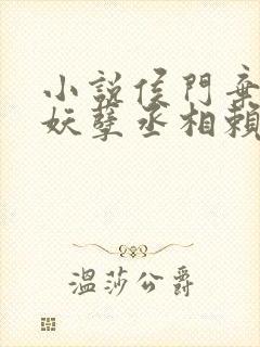 小说侯门弃女之妖孽丞相赖上门