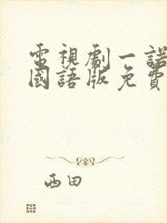 电视剧一诺倾情国语版免费观看