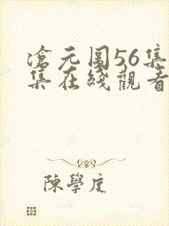 沧元图56集全集在线观看完整版免费