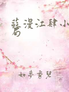 苏漫江肆小说结局