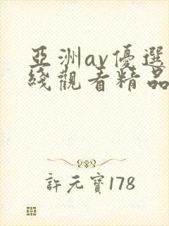 亚洲av优选在线观看精品