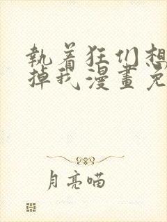 执着狂们想要吃掉我漫画免费下拉式