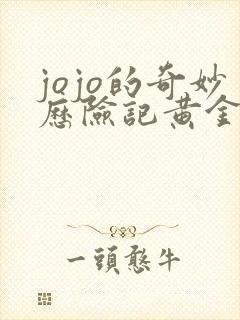 jojo的奇妙历险记黄金之风