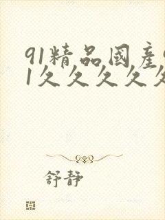 91精品国产91久久久久久吃药