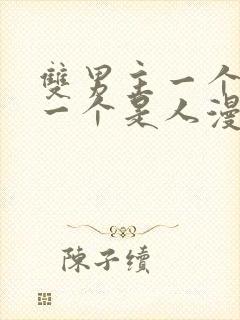 双男主一个是龙一个是人漫画