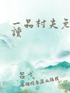一品村夫免费阅读