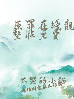 原罪在线观看完整版免费