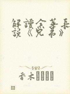 解读余华长篇小说《兄弟》