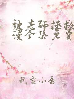 被老师拯救了动漫全集免费观看