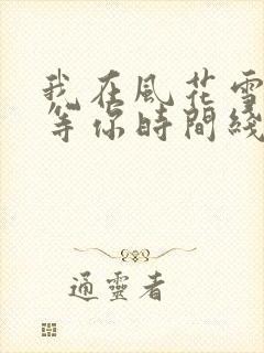 我在风花雪月里等你时间线