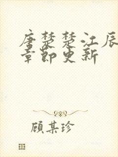 唐楚楚江辰最新章节更新