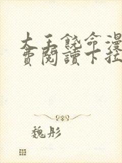 大王饶命漫画免费阅读下拉式漫画6漫画