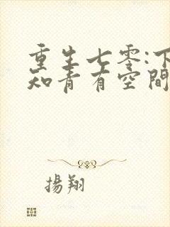 重生七零:下乡知青有空间