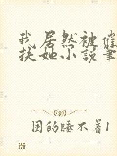 我居然被催眠了扶她小说笔趣阁最新