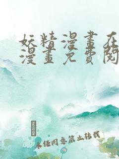 妖精漫画在线看漫画免费阅读