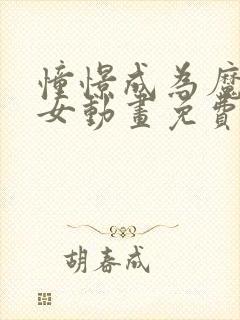 憧憬成为魔法少女动画免费观看第四集