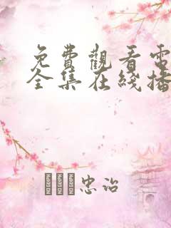 免费观看电视剧全集在线播放高清