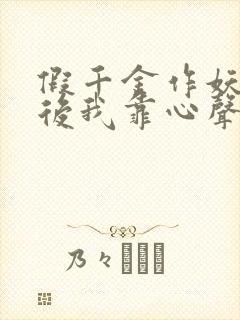 假千金作妖重生后我靠心声打脸在线观看