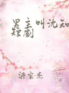 男主叫沈知景的短剧