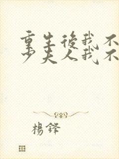 重生后我不爱了少夫人我不当了