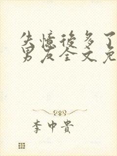 失忆后多了的前男友全文免费阅读