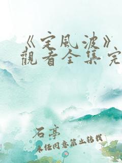 《定风波》免费观看全集完整版